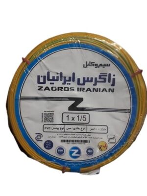 سیم ارت افشان زاگرس ایرانیان سایز 1.5