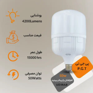 لامپ 50وات استوانه ای PGT