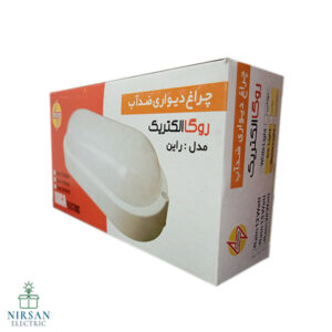 چراغ دیواری ضد آب روگا الکتریک مدل آرین