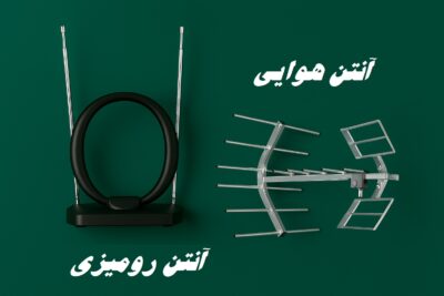 انتخاب آنتن مناسب برای تلویزیون
