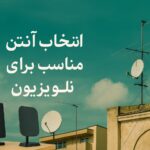 انتخاب آنتن مناسب برای تلویزیون