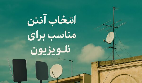 انتخاب آنتن مناسب برای تلویزیون