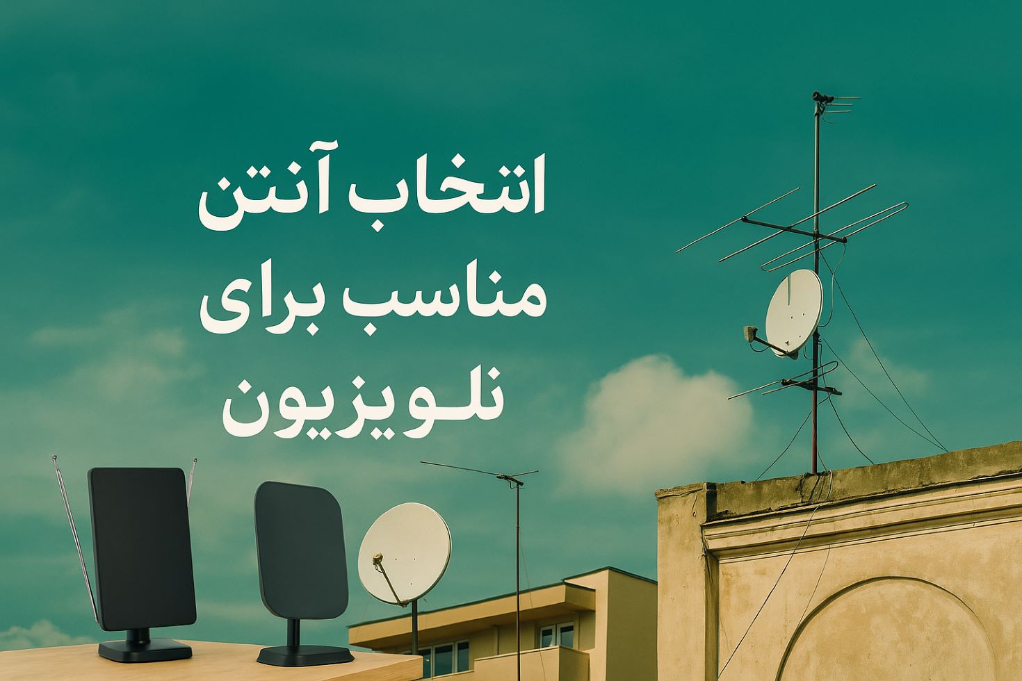 انتخاب آنتن مناسب برای تلویزیون